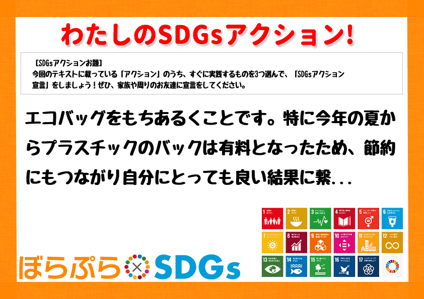 エコバッグをもちあるくことです。特に今年の夏からプラスチックのバックは有料となったため、節約に...