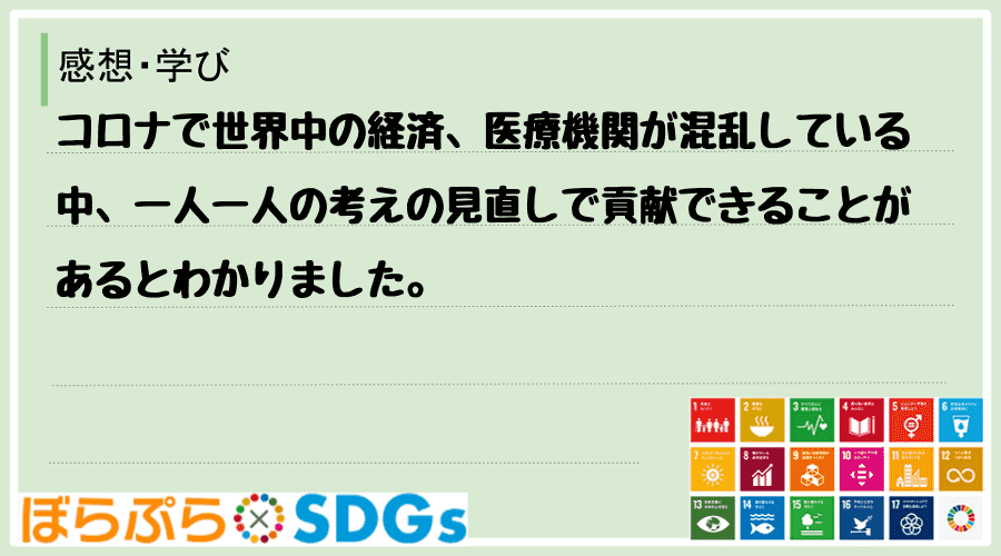 コロナで世界中の経済、医療機関が混乱している中、一人一人の考えの見直しで貢献できることがあると...