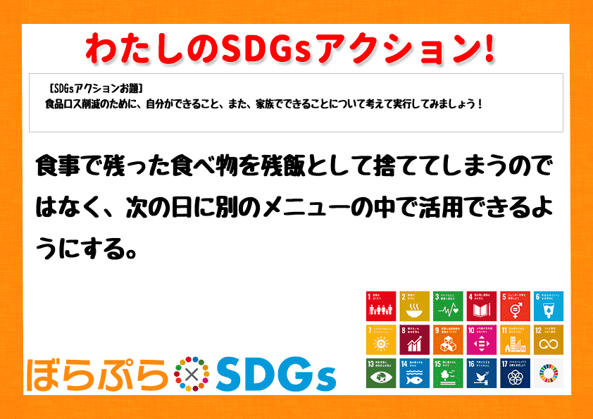 食事で残った食べ物を残飯として捨ててしまうのではなく、次の日に別のメニューの中で活用できるよう...