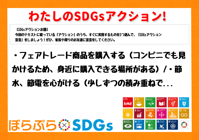 ・フェアトレード商品を購入する（コンビニでも見かけるため、身近に購入できる場所がある）
・節...