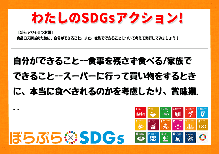 自分ができること--食事を残さず食べる
家族でできること--スーパーに行って買い物をするとき...