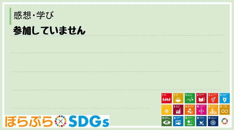 わたしのSDGsアクション・感想