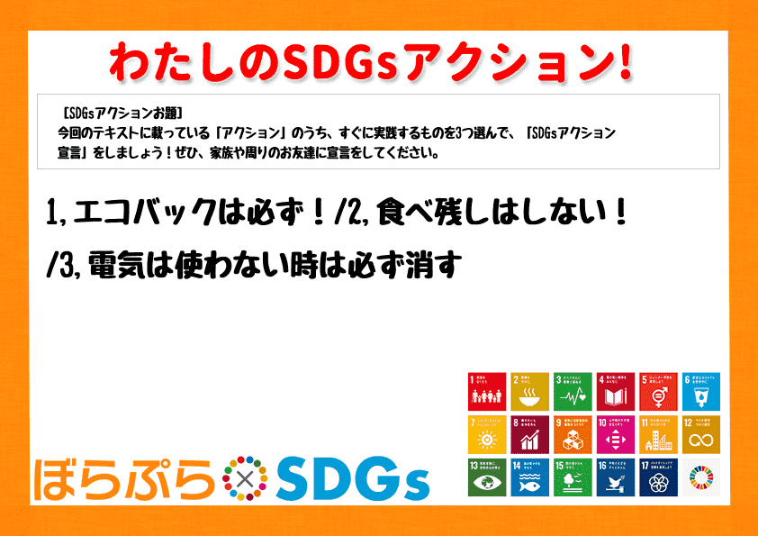 1,エコバックは必ず！
2,食べ残しはしない！
3,電気は使わない時は必ず消す