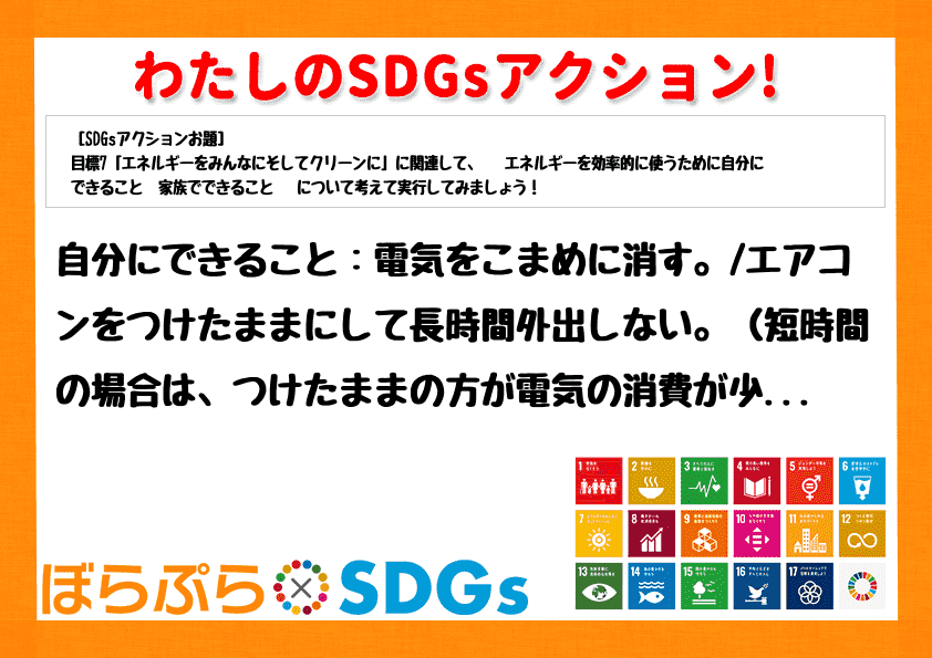 自分にできること：電気をこまめに消す。/エアコンをつけたままにして長時間外出しない。（短時間の...