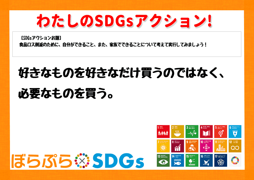 好きなものを好きなだけ買うのではなく、必要なものを買う。