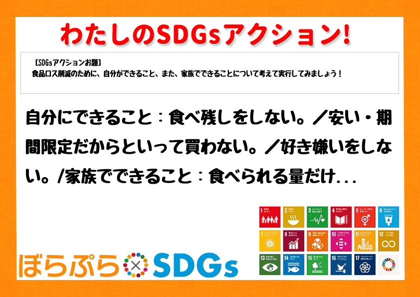 自分にできること：食べ残しをしない。／安い・期間限定だからといって買わない。／好き嫌いをしない...