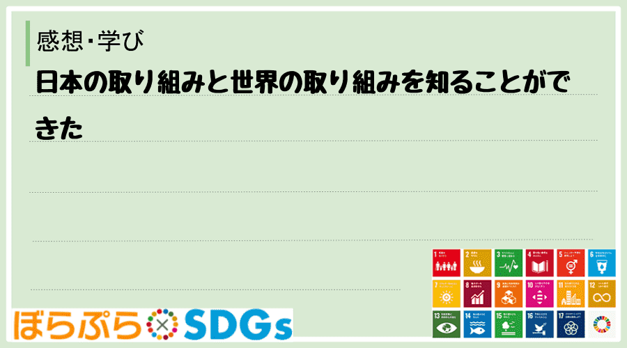 日本の取り組みと世界の取り組みを知ることができた