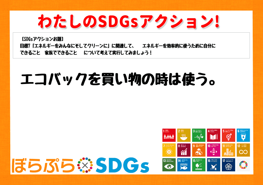 エコバックを買い物の時は使う。