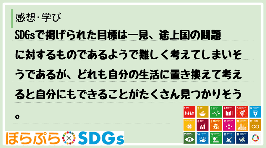 SDGsで掲げられた目標は一見、途上国の問題に対するものであるようで難しく考えてしまいそうであ...