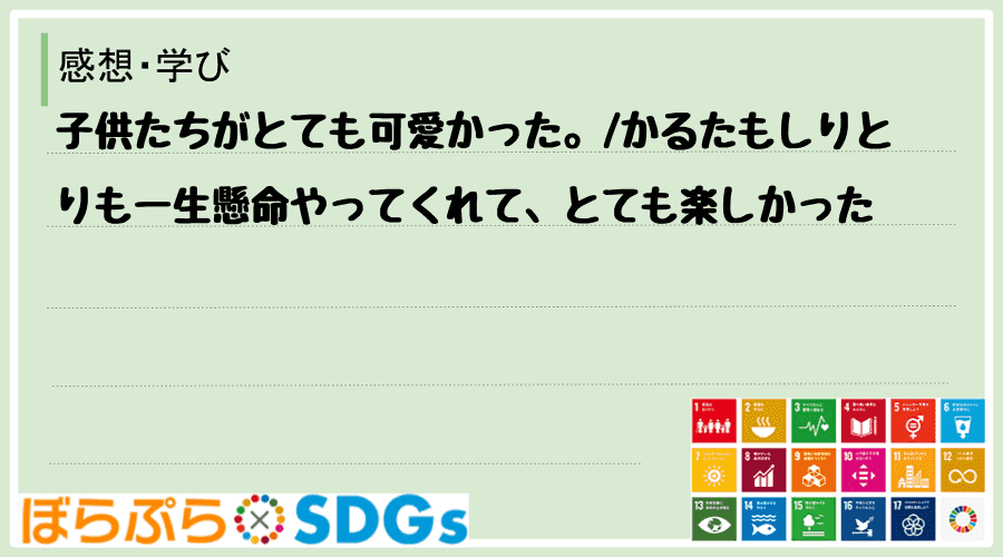 子供たちがとても可愛かった。
かるたもしりとりも一生懸命やってくれて、とても楽しかった