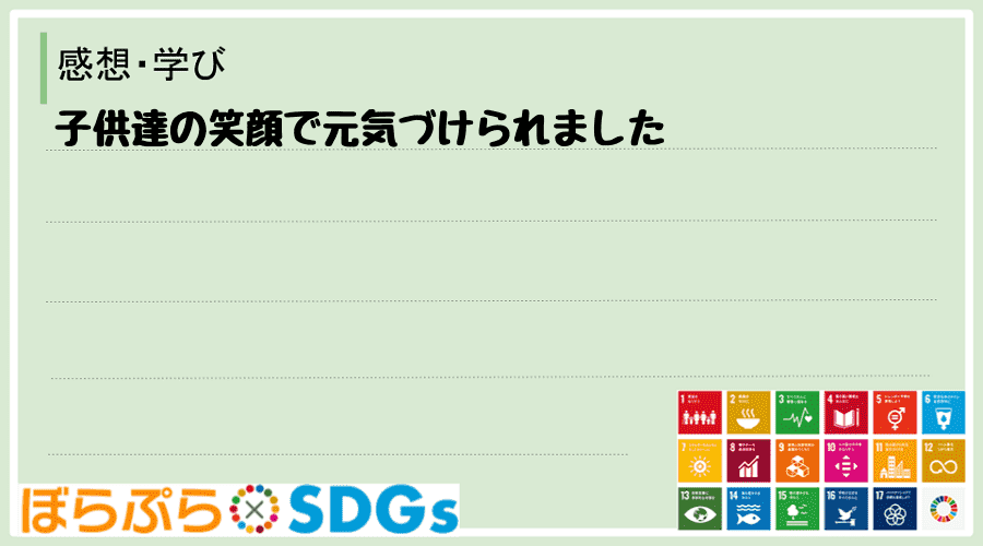 子供達の笑顔で元気づけられました