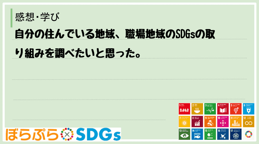 自分の住んでいる地域、職場地域のSDGsの取り組みを調べたいと思った。