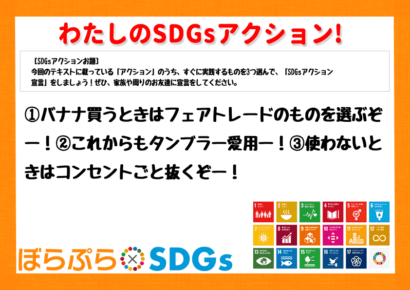 ①バナナ買うときはフェアトレードのものを選ぶぞー！②これからもタンブラー愛用ー！③使わないとき...