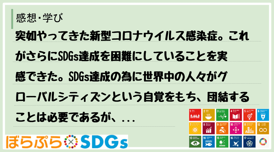 突如やってきた新型コロナウイルス感染症。これがさらにSDGs達成を困難にしていることを実感でき...