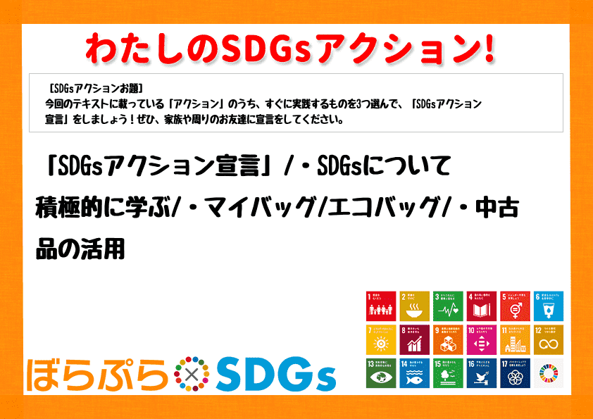 「SDGsアクション宣言」
・SDGsについて積極的に学ぶ
・マイバッグ/エコバッグ
・...