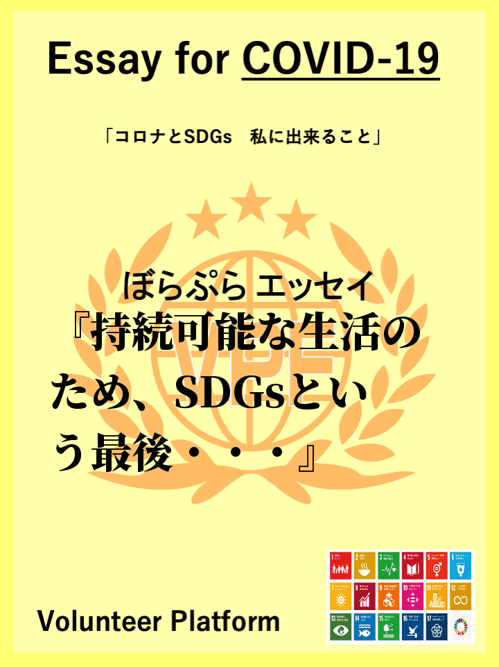 持続可能な生活のため、SDGsという最後通告が私たちに突きつけられて数年。SDGsのことを考え...