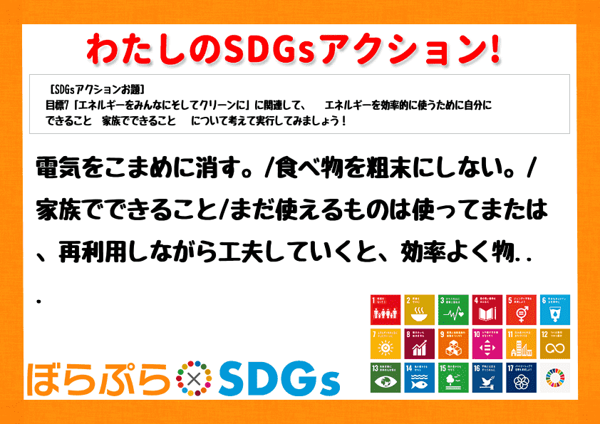 電気をこまめに消す。
食べ物を粗末にしない。
家族でできること
まだ使えるものは使ってま...