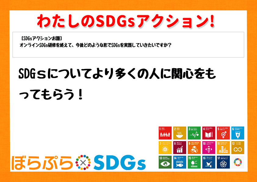 SDGｓについてより多くの人に関心をもってもらう！