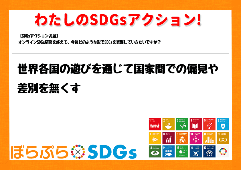 世界各国の遊びを通じて国家間での偏見や差別を無くす