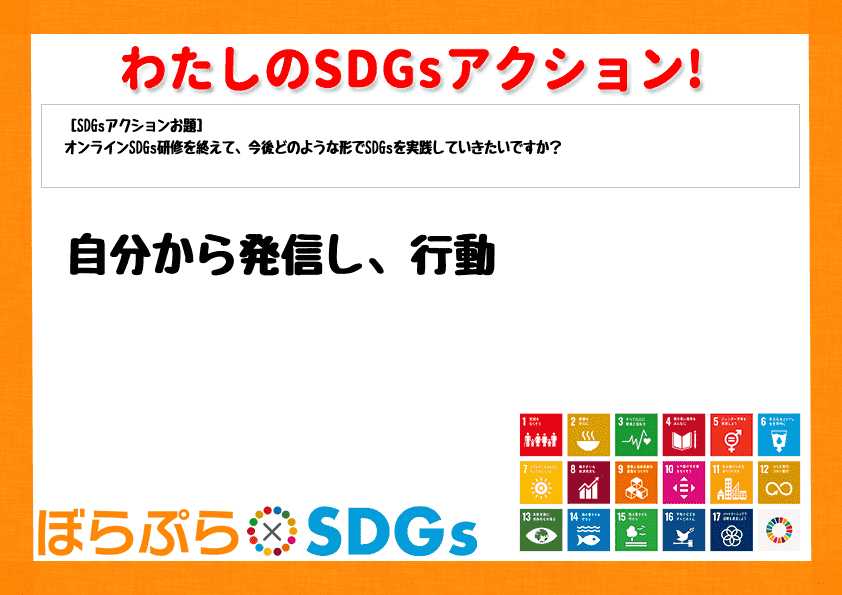 自分から発信し、行動