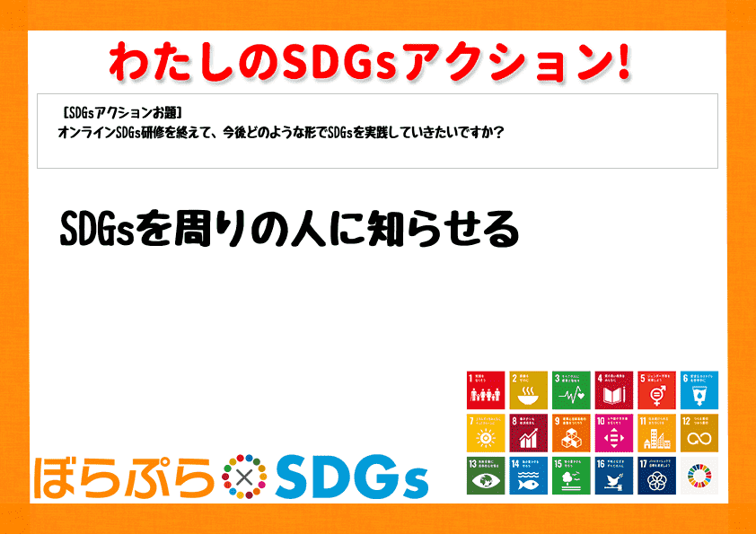 SDGsを周りの人に知らせる