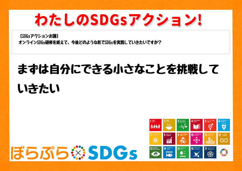 まずは自分にできる小さなことを挑戦していきたい