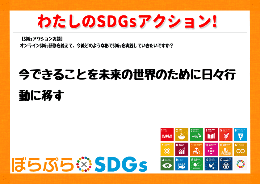 今できることを未来の世界のために日々行動に移す