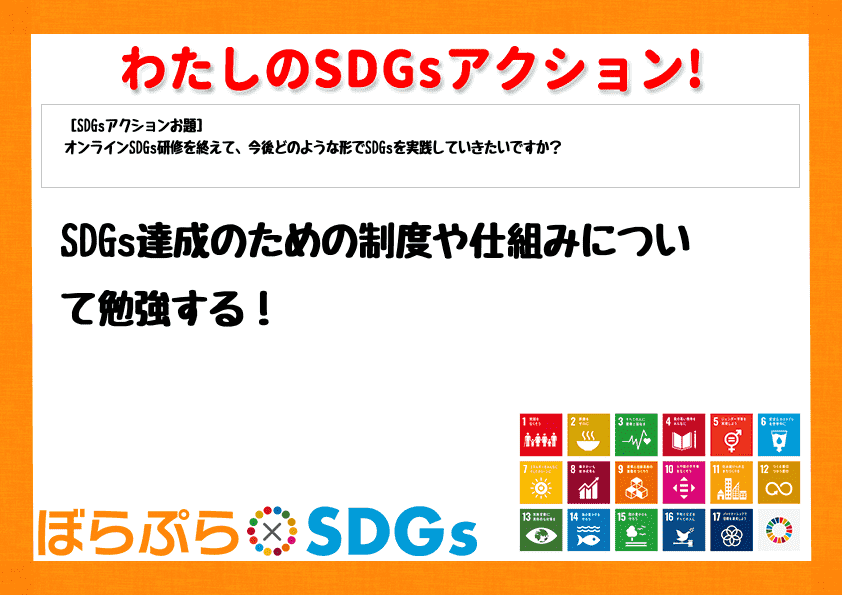 SDGs達成のための制度や仕組みについて勉強する！