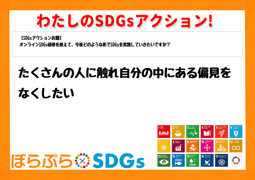 わたしのSDGsアクション・感想