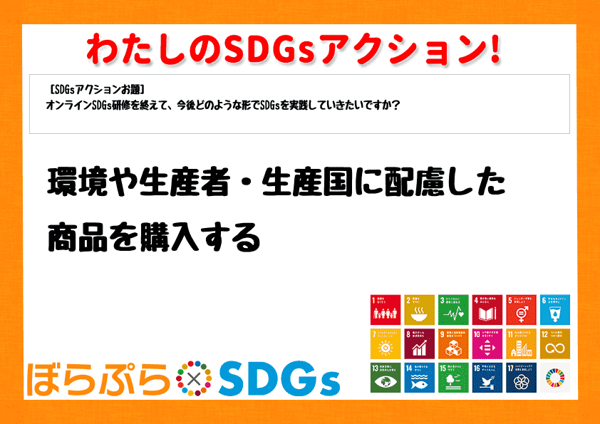 環境や生産者・生産国に配慮した商品を購入する