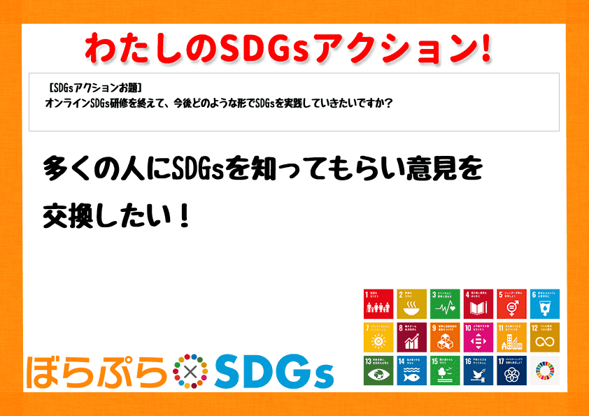 多くの人にSDGsを知ってもらい意見を交換したい！