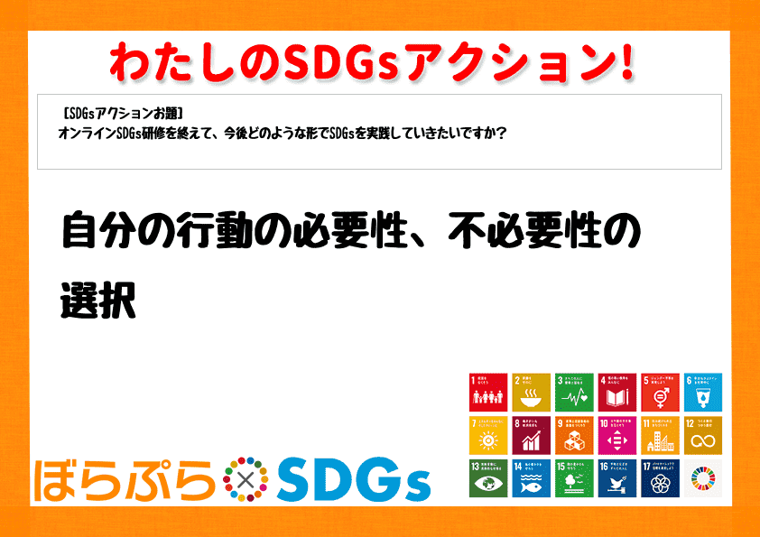 自分の行動の必要性、不必要性の選択