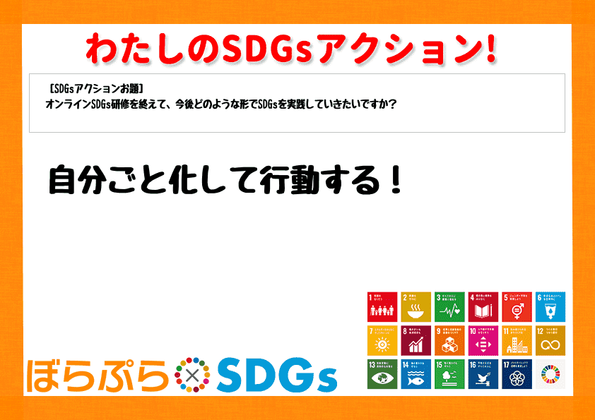 わたしのSDGsアクション・感想