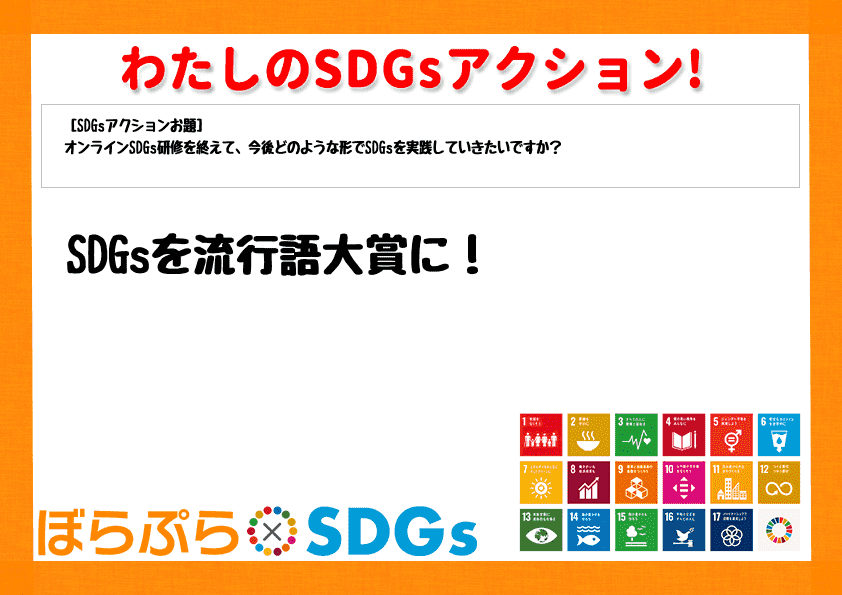 SDGsを流行語大賞に！