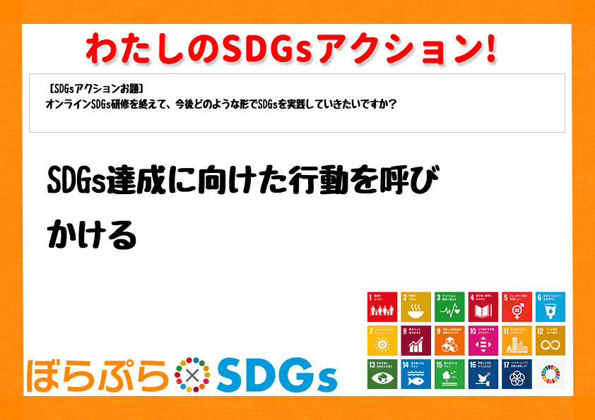 SDGs達成に向けた行動を呼びかける