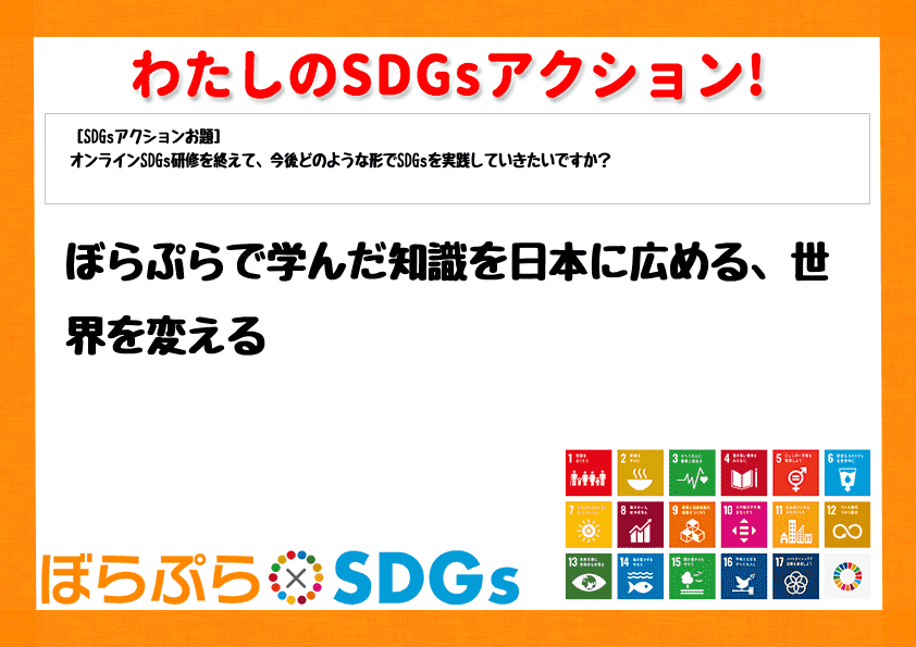 ぼらぷらで学んだ知識を日本に広める、世界を変える