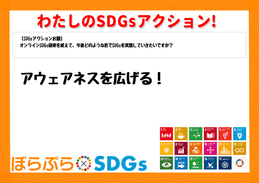 わたしのSDGsアクション・感想