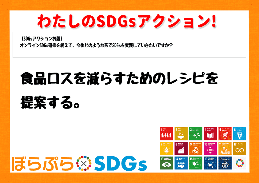 食品ロスを減らすためのレシピを提案する。