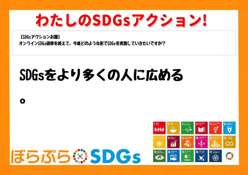 SDGsをより多くの人に広める。