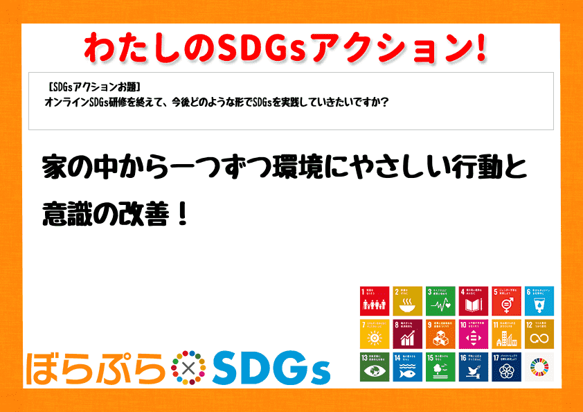 家の中から一つずつ環境にやさしい行動と意識の改善！