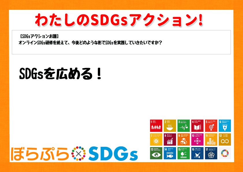 SDGsを広める！
