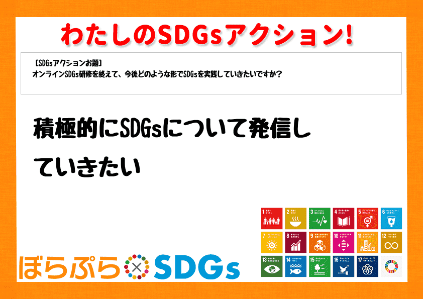 積極的にSDGsについて発信していきたい