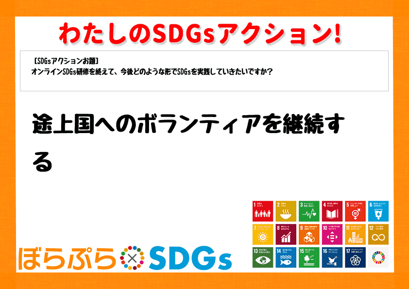 途上国へのボランティアを継続する