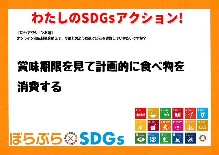 賞味期限を見て計画的に食べ物を消費する