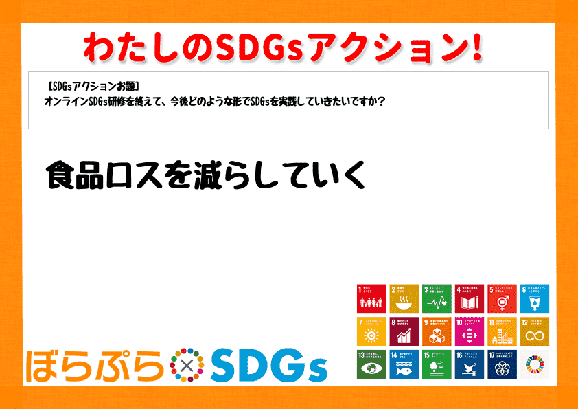 食品ロスを減らしていく