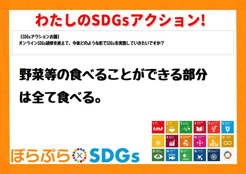 野菜等の食べることができる部分は全て食べる。