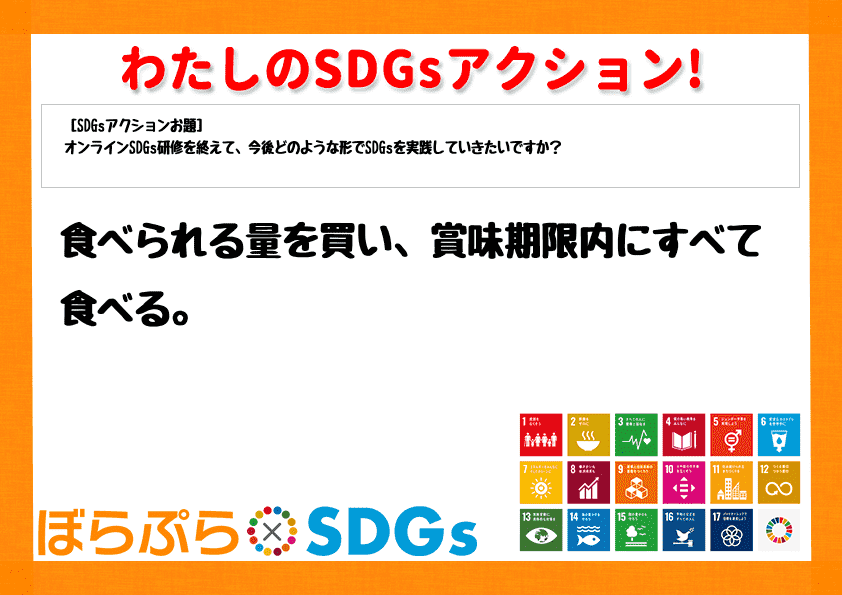 食べられる量を買い、賞味期限内にすべて食べる。