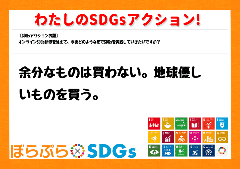 余分なものは買わない。地球優しいものを買う。