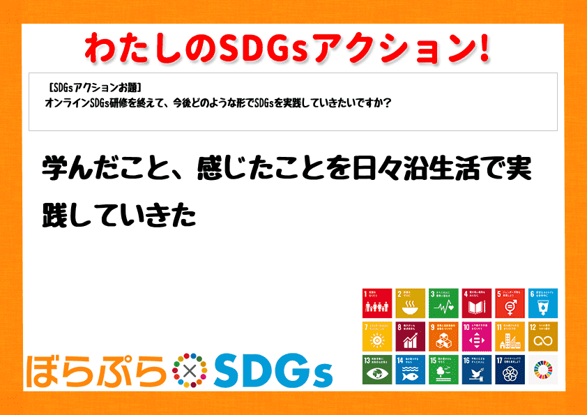 学んだこと、感じたことを日々沿生活で実践していきた