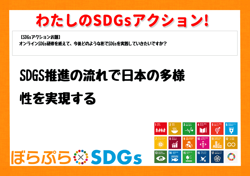 SDGS推進の流れで日本の多様性を実現する